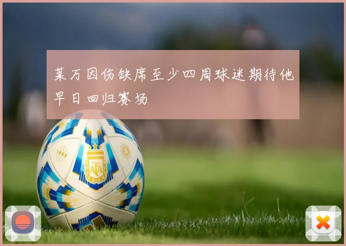 莱万因伤缺席至少四周球迷期待他早日回归赛场