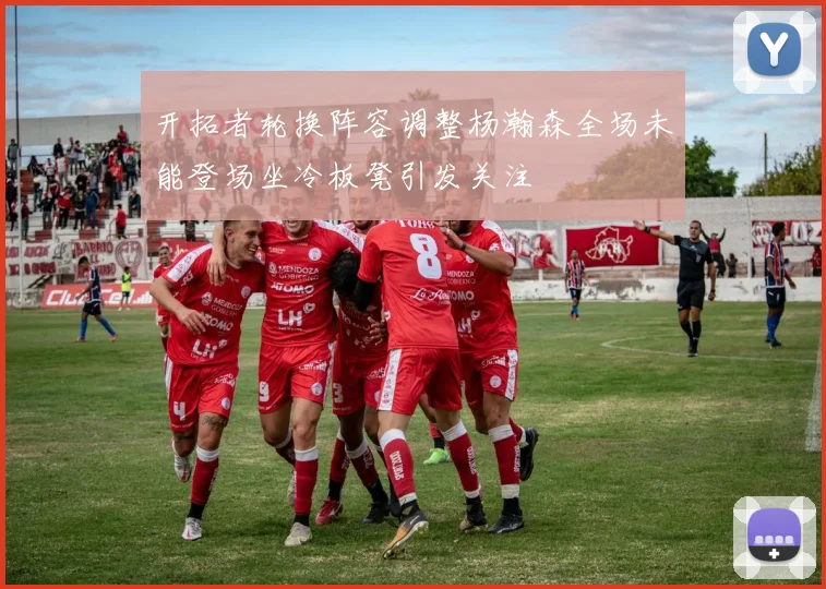 开拓者轮换阵容调整杨瀚森全场未能登场坐冷板凳引发关注
