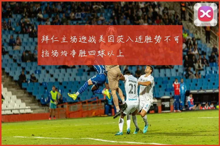 拜仁主场迎战美因茨八连胜势不可挡场均净胜四球以上