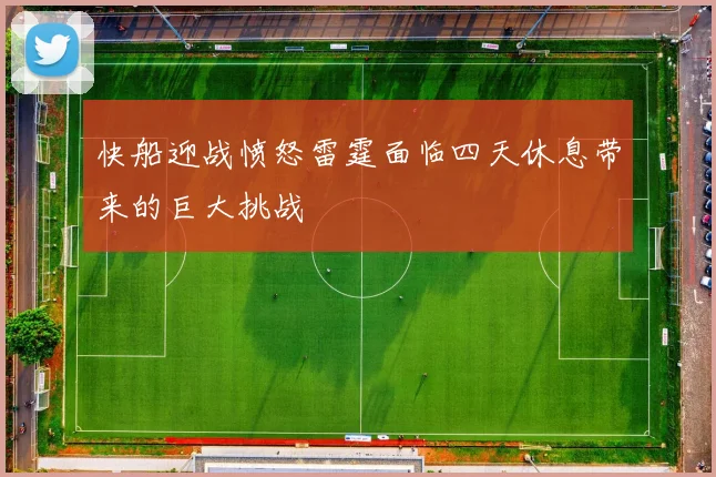 快船迎战愤怒雷霆面临四天休息带来的巨大挑战
