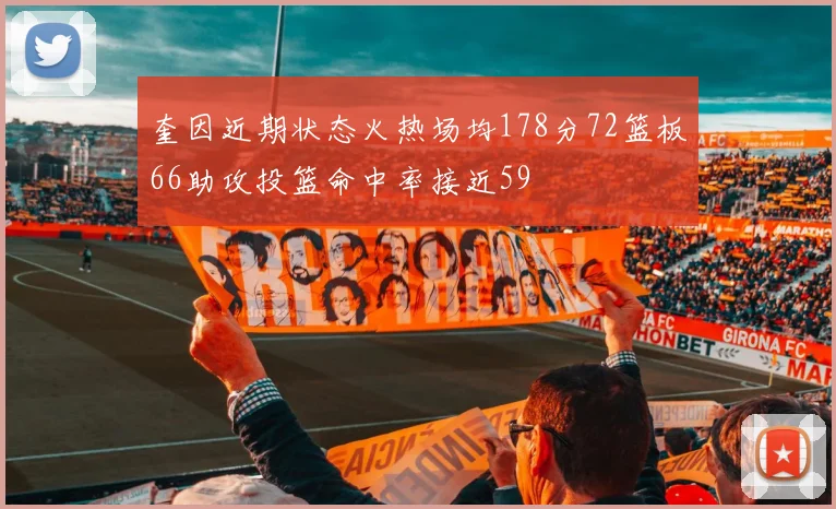 奎因近期状态火热场均178分72篮板66助攻投篮命中率接近59