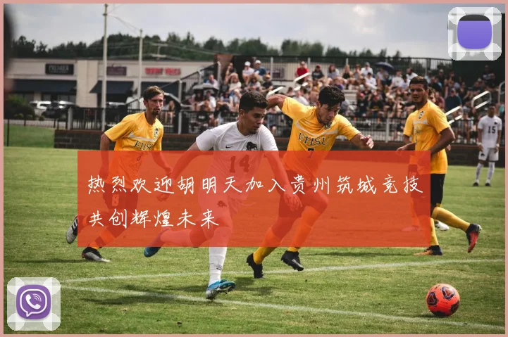 热烈欢迎胡明天加入贵州筑城竞技共创辉煌未来